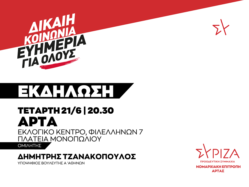 Εκδήλωση της Νομαρχιακής Επιτροπής Άρτας ΣΥΡΙΖΑ - ΠΣ ΔΙΚΑΙΗ ΚΟΙΝΩΝΙΑ - ΕΥΗΜΕΡΙΑ ΓΙΑ ΟΛΟΥΣ