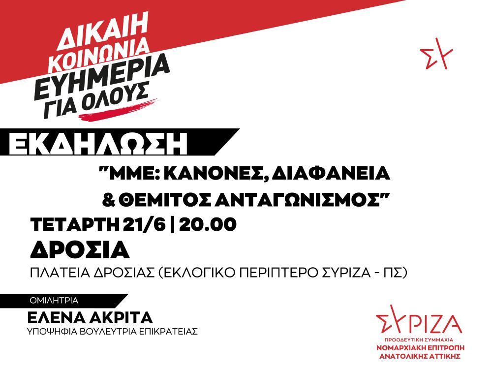 Εκδήλωση της ΝΕ Ανατολικής Αττικής ΣΥΡΙΖΑ-ΠΣ για τα ΜΜΕ την Τετάρτη 21/6 και ώρα 20:00 στην Πλατεία Δροσιάς