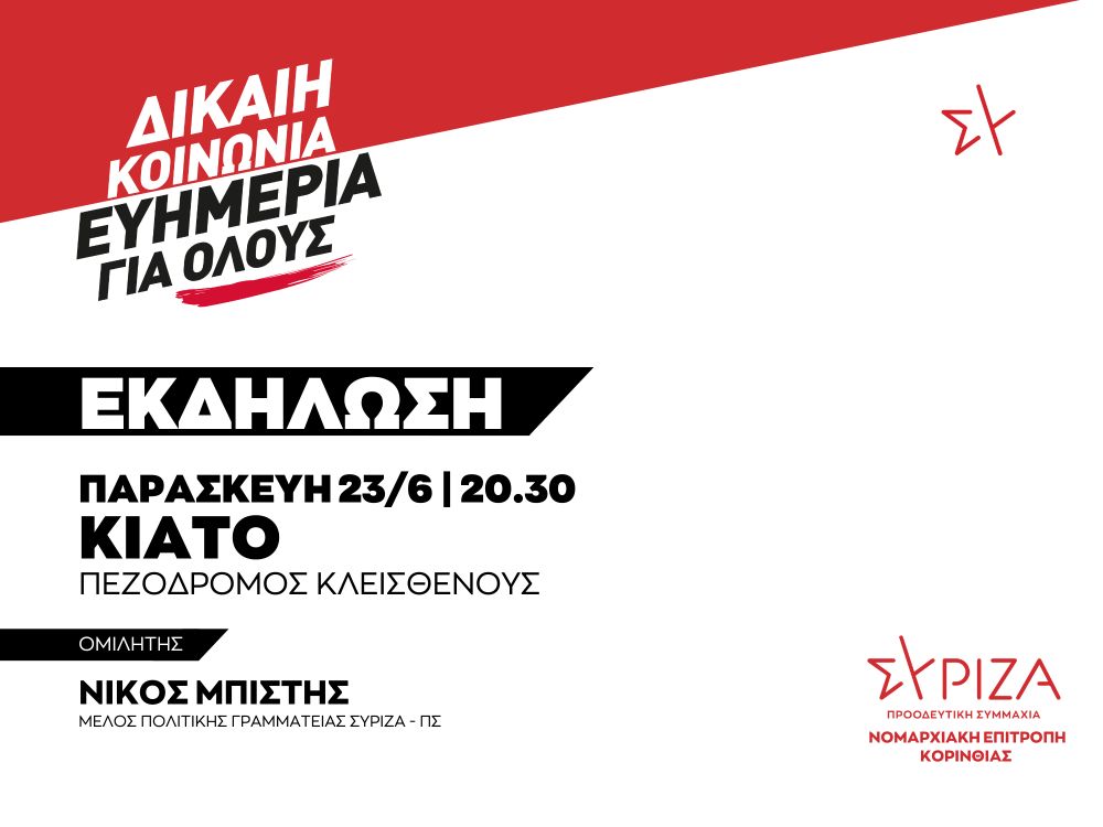 Εκδήλωση της ΝΕ Κορινθίας ΣΥΡΙΖΑ-ΠΣ την Παρασκευή 23/6 και ώρα 20:30 στον Πεζόδρομο Κλεισθένους στο Κιάτο
