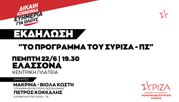 Εκδήλωση της ΝΕ Λάρισας του ΣΥΡΙΖΑ-ΠΣ την Πέμπτη 22/6 και ώρα 19:30 στην Κεντρική Πλατεία Ελασσόνας