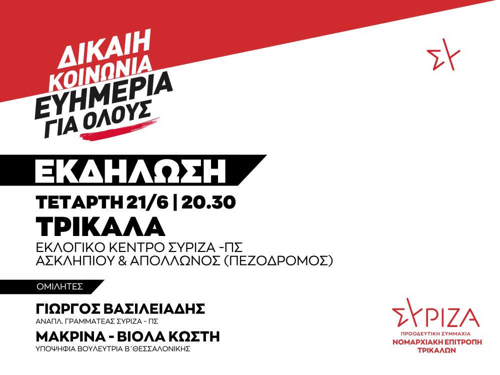 Εκδήλωση της ΝΕ  Τρικάλων ΣΥΡΙΖΑ – ΠΣ την Τετάρτη 21/6 και ώρα 20:30 στο Εκλογικό Κέντρο Τρικάλων (Ασκληπιού & Απόλλωνος)