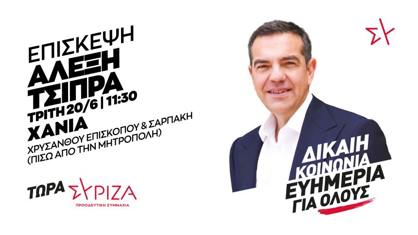 Πρόγραμμα του προέδρου του ΣΥΡΙΖΑ-Προοδευτική Συμμαχία, Αλέξη Τσίπρα για την Τρίτη 20 Ιουνίου