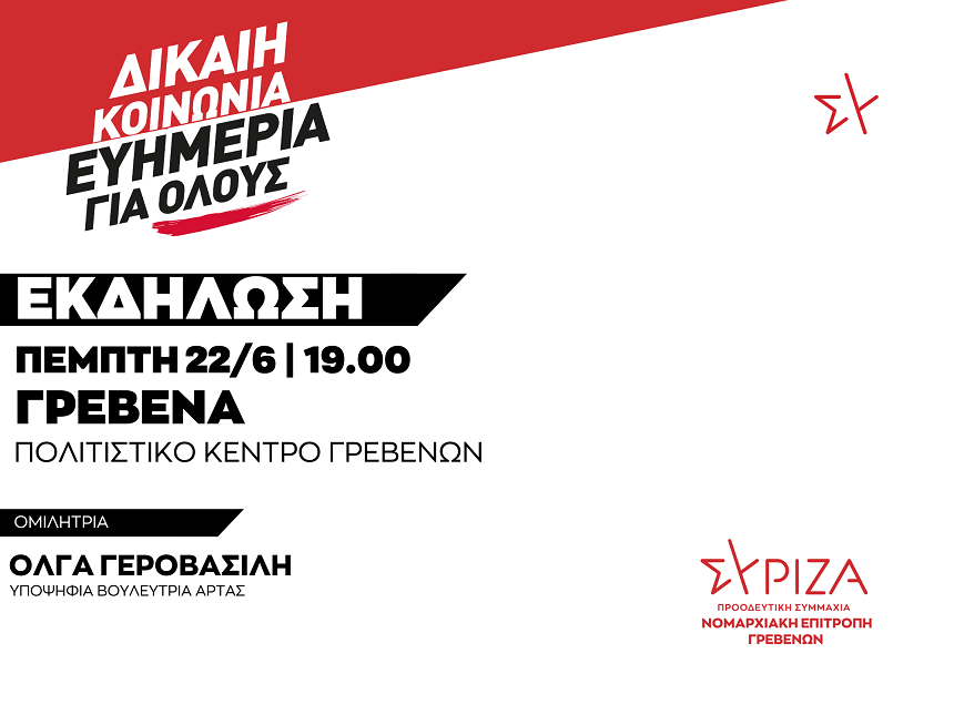 Πολιτική Εκδήλωση της ΝΕ Γρεβενών του ΣΥΡΙΖΑ-ΠΣ / Πέμπτη 22/6 και ώρα 19:00