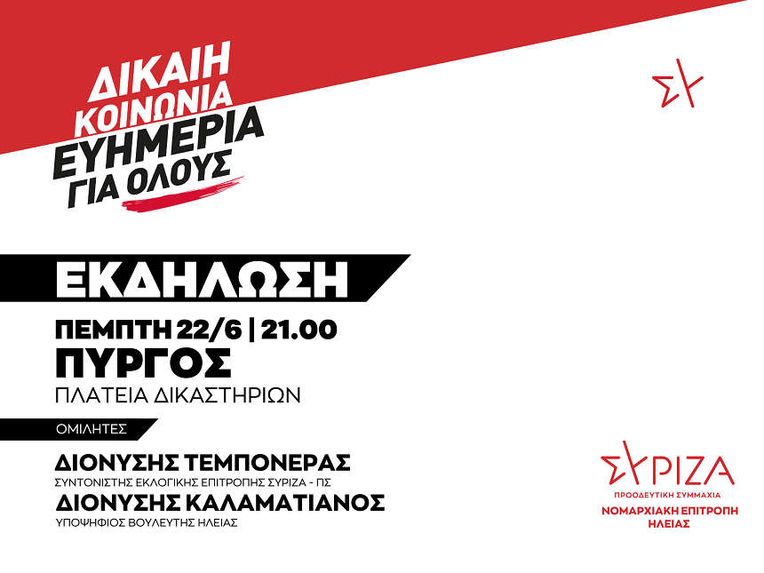 Πολιτική Εκδήλωση της ΝΕ Ηλείας του ΣΥΡΙΖΑ-ΠΣ / Πέμπτη 22/6 και ώρα 21:00