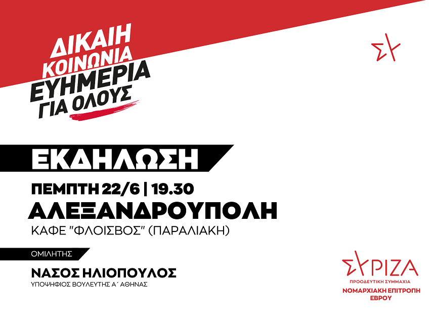 Πολιτική Εκδήλωση της ΝΕ Έβρου του ΣΥΡΙΖΑ-ΠΣ / Πέμπτη 22/6 και ώρα 19:30