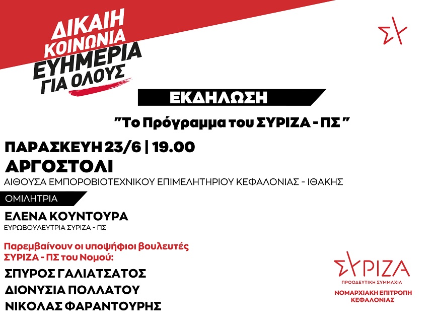 Eκδήλωση της Νομαρχιακής Επιτροπής Κεφαλονιάς του ΣΥΡΙΖΑ-ΠΣ