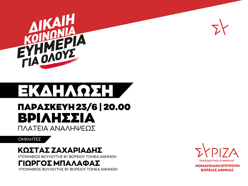 Εκδήλωση ΝΕ Βόρειας Αθήνας ΣΥΡΙΖΑ στα Βριλήσσια- Παρασκευή 23 Ιουνίου
