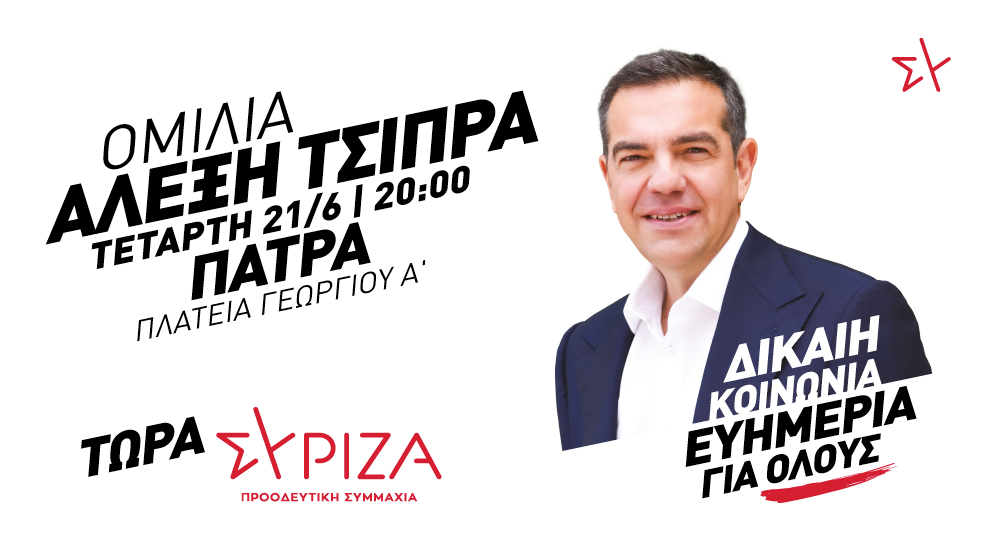 Ομιλία του προέδρου του ΣΥΡΙΖΑ-Προοδευτική Συμμαχία, Αλέξη Τσίπρα στην Πάτρα