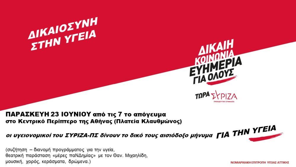 Εκδήλωση της Ν.Ε. Υγείας ΣΥΡΙΖΑ-ΠΣ Αττικής την Παρασκευή 23/06 στο Κεντρικό Προεκλογικό Περίπτερο της Αθήνας στην Πλατεία Κλαυθμώνος