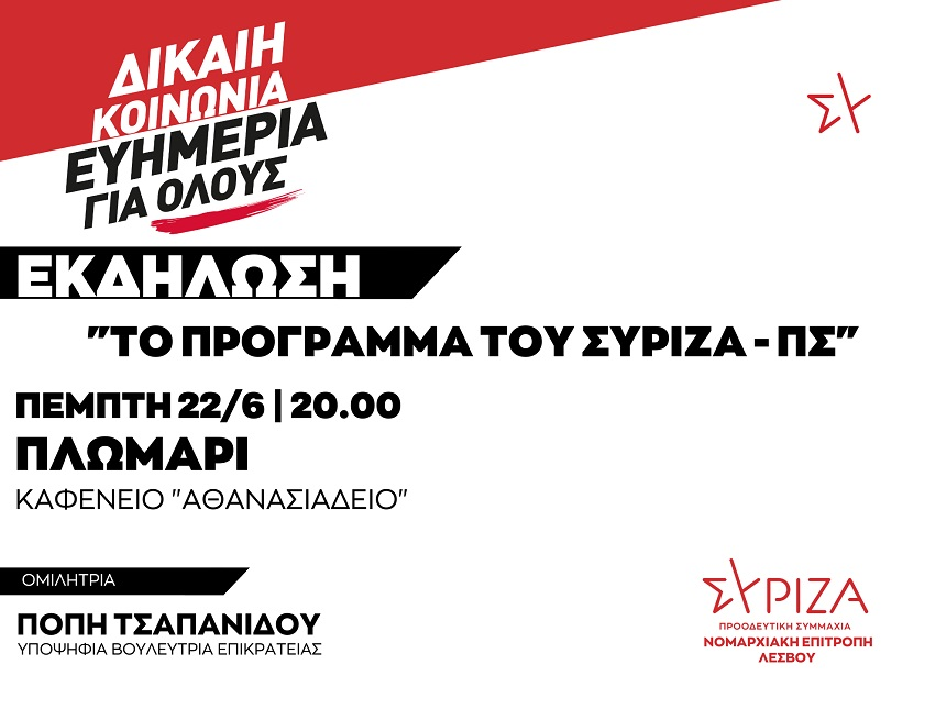 Εκδήλωση της Νομαρχιακής Επιτροπής Λέσβου ΣΥΡΙΖΑ - ΠΣ ΔΙΚΑΙΗ ΚΟΙΝΩΝΙΑ - ΕΥΗΜΕΡΙΑ ΓΙΑ ΟΛΟΥΣ