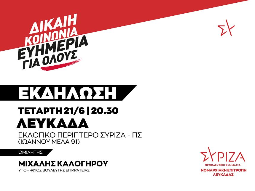 Εκδήλωση της Νομαρχιακής Επιτροπής Λευκάδας ΣΥΡΙΖΑ - ΠΣ ΔΙΚΑΙΗ ΚΟΙΝΩΝΙΑ - ΕΥΗΜΕΡΙΑ ΓΙΑ ΟΛΟΥΣ