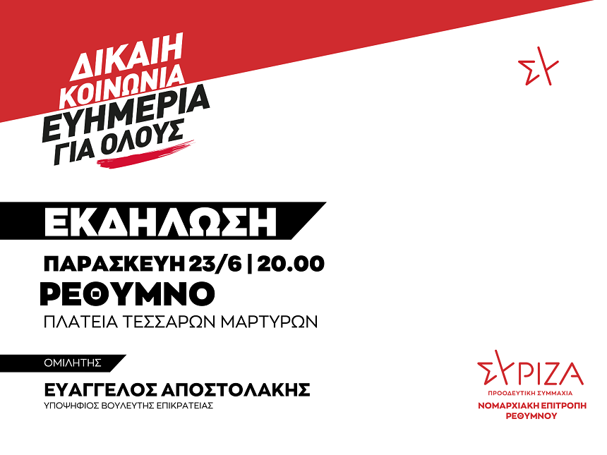 Εκδήλωση της Νομαρχιακής Επιτροπής Ρεθύμνου ΣΥΡΙΖΑ - ΠΣ: ΔΙΚΑΙΗ ΚΟΙΝΩΝΙΑ - ΕΥΗΜΕΡΙΑ ΓΙΑ ΟΛΟΥΣ
