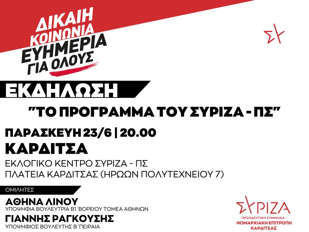 Εκδήλωση της Νομαρχιακής Επιτροπής Καρδίτσας ΣΥΡΙΖΑ - ΠΣ: ΔΙΚΑΙΗ ΚΟΙΝΩΝΙΑ - ΕΥΗΜΕΡΙΑ ΓΙΑ ΟΛΟΥΣ