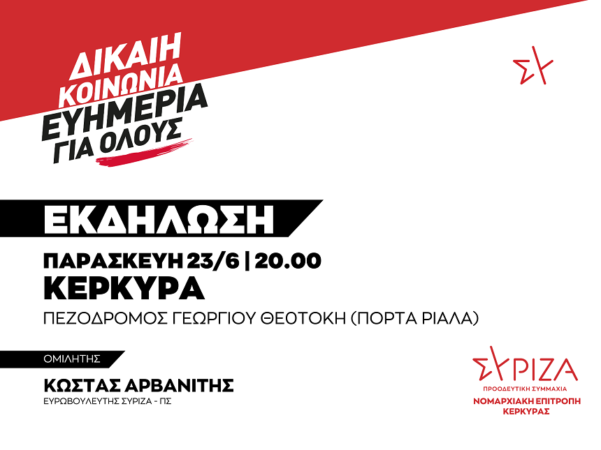 Εκδήλωση της Νομαρχιακής Επιτροπής Κέρκυρας ΣΥΡΙΖΑ - ΠΣ ΔΙΚΑΙΗ ΚΟΙΝΩΝΙΑ - ΕΥΗΜΕΡΙΑ ΓΙΑ ΟΛΟΥΣ