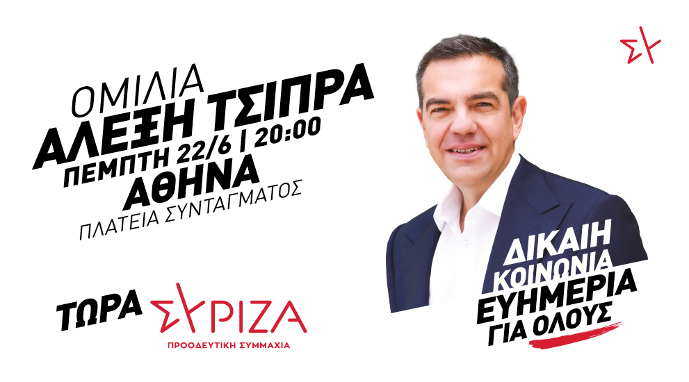 Ομιλία του προέδρου του ΣΥΡΙΖΑ-Προοδευτική Συμμαχία, Αλέξη Τσίπρα στην Αθήνα