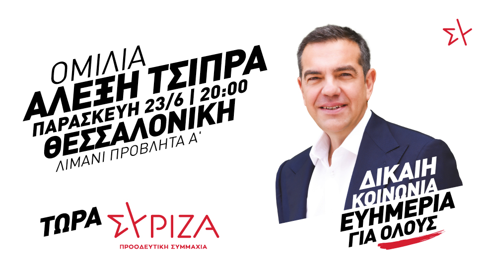 Ομιλία του προέδρου του ΣΥΡΙΖΑ-Προοδευτική Συμμαχία, Αλέξη Τσίπρα στη Θεσσαλονίκη