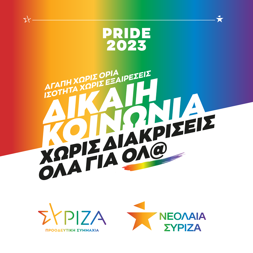 Ο ΣΥΡΙΖΑ-ΠΣ για το Thessaloniki και το Rhodes Pride: Απέναντι σε όλα όσα συμβαίνουν γύρω μας, συμμετέχουμε και αγωνιζόμαστε για μια κοινωνία ανθρώπινη και πραγματικά συμπεριληπτική!