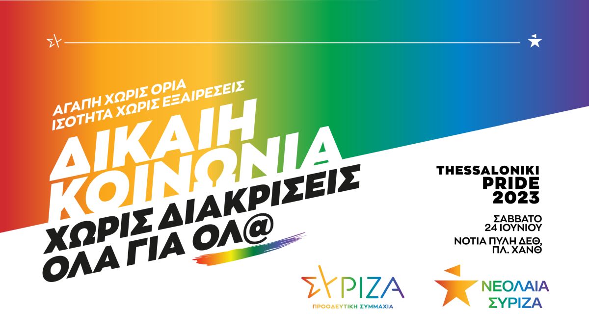 Ο ΣΥΡΙΖΑ-ΠΣ Θεσσαλονίκης για το Thessaloniki και το Rhodes Pride: Απέναντι σε όλα όσα συμβαίνουν γύρω μας, συμμετέχουμε και αγωνιζόμαστε για μια κοινωνία ανθρώπινη και πραγματικά συμπεριληπτική!