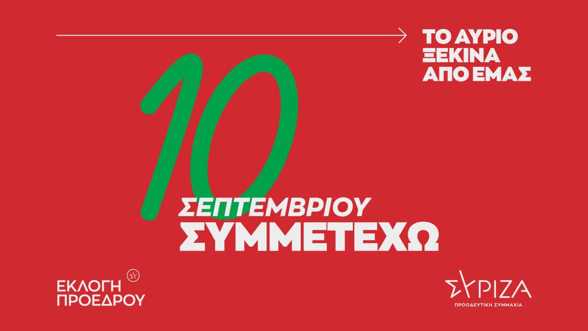 «10 Σεπτεμβρίου Συμμετέχω» - «Το αύριο ξεκινά από εμάς»: Καμπάνια ενημέρωσης και ενεργοποίησης των πολιτών ενόψει της διαδικασίας ανάδειξης προέδρου του ΣΥΡΙΖΑ-ΠΣ