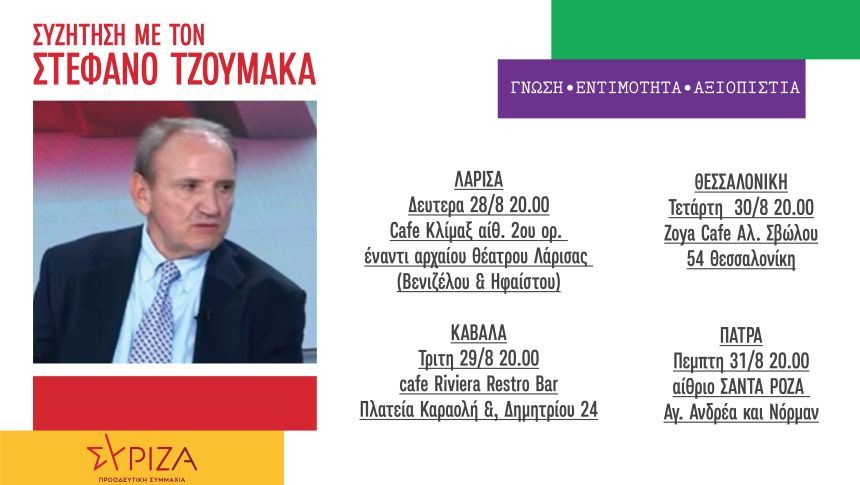 Περιοδείες του μέλους της ΠΓ του ΣΥΡΙΖΑ-ΠΣ και υποψηφίου προέδρου του κόμματος, Στέφανου Τζουμάκα σε Λάρισα, Καβάλα, Θεσσαλονίκη, Πάτρα
