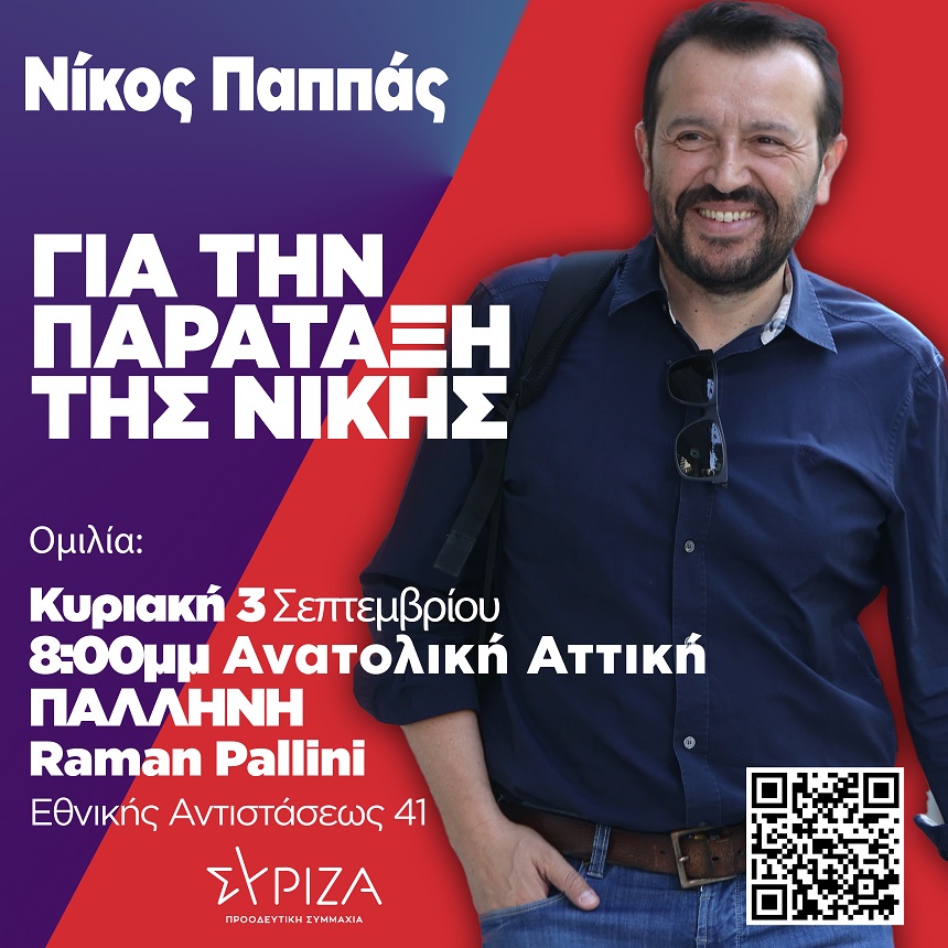 Πρόγραμμα του Νίκου Παππά, υποψήφιου προέδρου του ΣΥΡΙΖΑ-Προοδευτική Συμμαχία, για τις επόμενες ημέρες (3 ως 6 Σεπτεμβρίου)