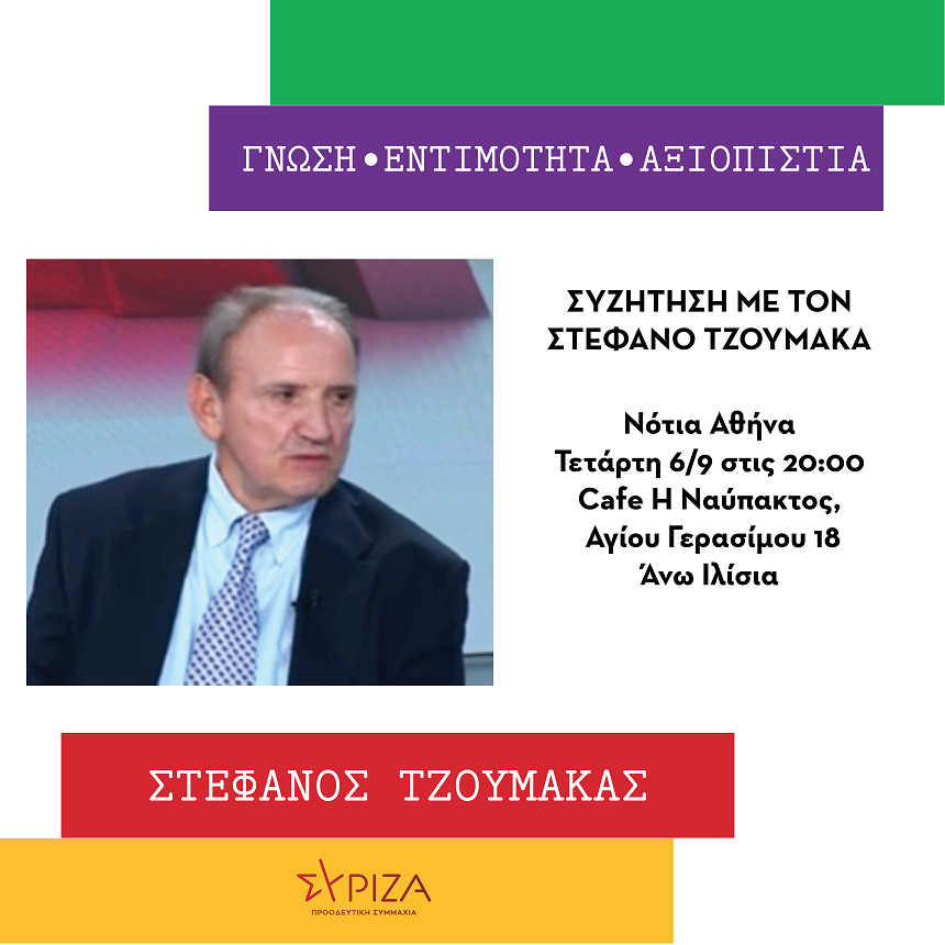 Κεντρική εκδήλωση του Στέφανου Τζουμάκα, υποψήφιου προέδρου του ΣΥΡΙΖΑ ΠΣ στη Νότια Αθήνα στις 6 Σεπτεμβρίου