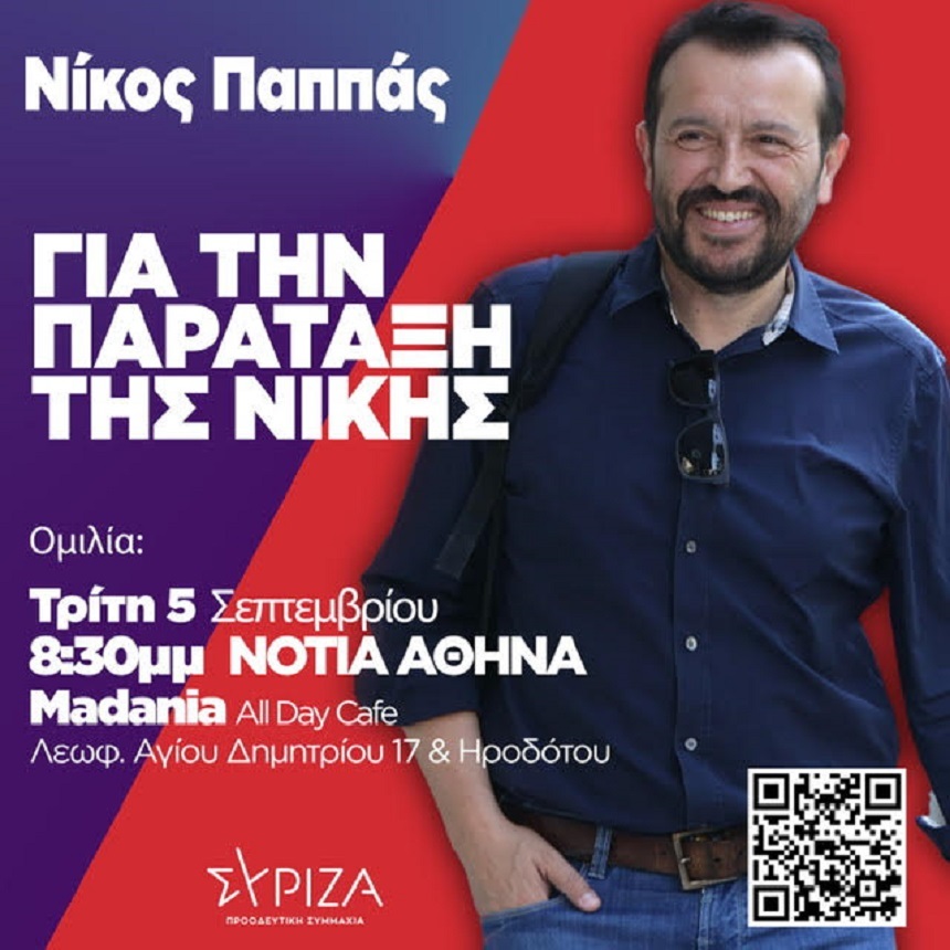 Ανοιχτή συζήτηση με τον Νίκο Παππά, υποψήφιο πρόεδρο του ΣΥΡΙΖΑ-Προοδευτική Συμμαχία-Απόψε 8.30μ.μ. στη Δάφνη, εκδήλωση -Οι εκδηλώσεις των επόμενων ημερών