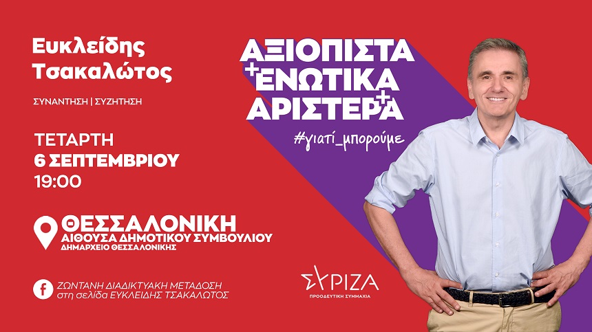 ​Διαδικτυακή συμμετοχή σε εκδήλωση του Ευ. Τσακαλώτου, βουλευτή Β1 Βόρειου Τομέα Αθηνών και υποψήφιου προέδρου του ΣΥΡΙΖΑ-ΠΣ, στη Θεσσαλονίκη για τις Περιφέρειες Κεντρικής και Δυτικής Μακεδονίας (6 Σεπτεμβρίου 2023)