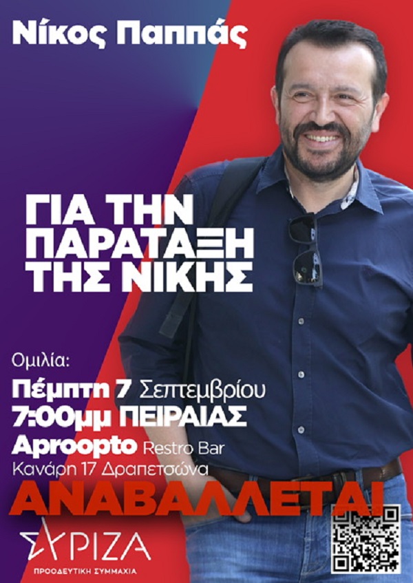 Αναβολή της αποψινής εκδήλωσης του υποψήφιου προέδρου του ΣΥΡΙΖΑ-ΠΣ, Ν. Παππά στον Πειραιά
