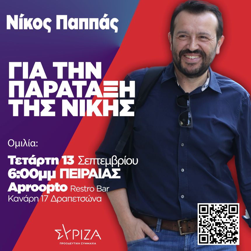 Εκδήλωση - Ανοιχτή συζήτηση με τον Νίκο Παππά, υποψήφιο πρόεδρο του ΣΥΡΙΖΑ-Προοδευτική Συμμαχία σήμερα στις 18:00 στον Πειραιά