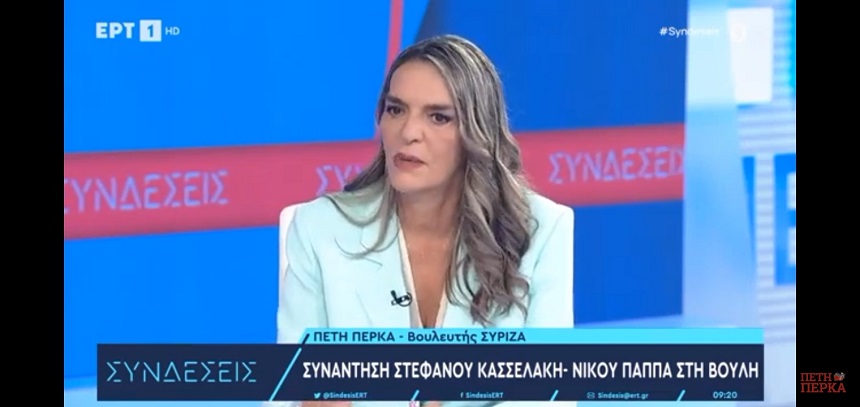 Η Πέτη Πέρκα στην ΕΡΤ1: Η Έφη Αχτσιόγλου μπορεί να εγγυηθεί την ενότητα του κόμματος και την επόμενη μέρα ο ΣΥΡΙΖΑ-ΠΣ να είναι κυβέρνηση