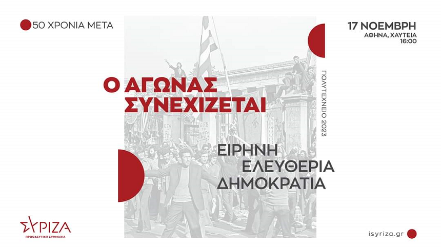 ΣΥΡΙΖΑ - ΠΣ: Μισό αιώνα μετά, το Πολυτεχνείο ζει στη συλλογική μνήμη - Τίποτα δεν χαρίζεται στο λαό, εάν ο ίδιος δεν το διεκδικήσει