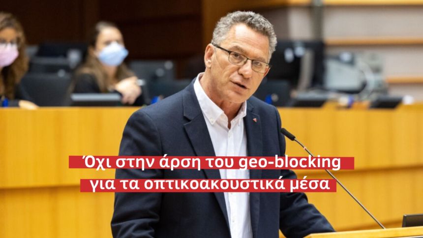 Κ. Αρβανίτης: Όχι στην άρση του geo-blocking για τα οπτικοακουστικά μέσα