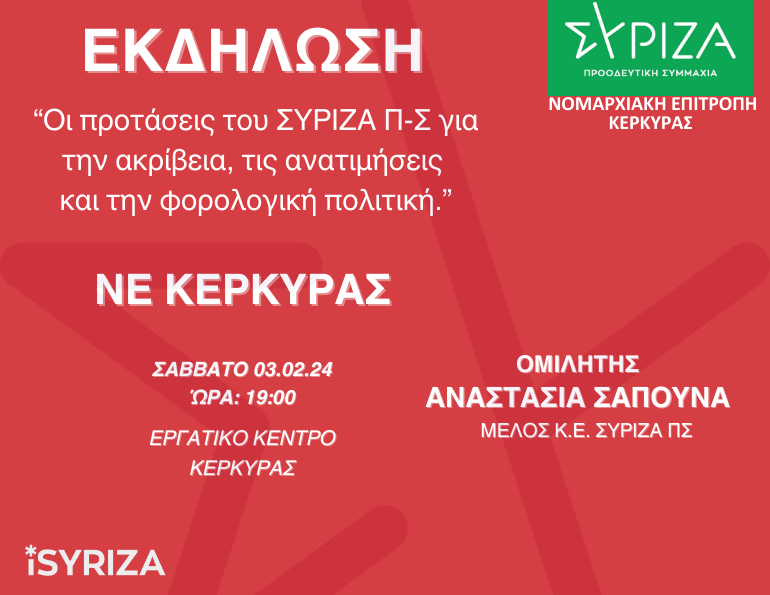 Εκδήλωση - ΝΕ Κέρκυρας - Οι προτάσεις του ΣΥΡΙΖΑ για την ακρίβεια, τις ανατιμήσεις και την φορολογική πολιτική