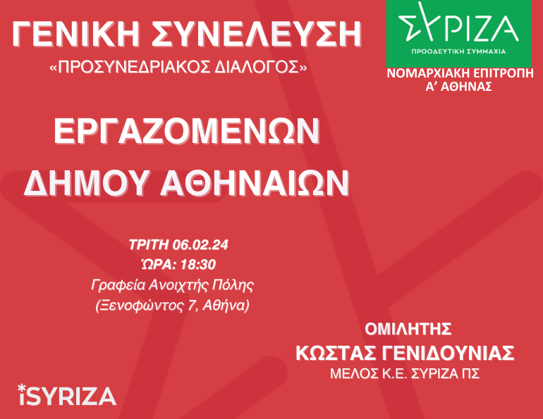 Προσυνεδριακός διάλογος - Εργαζομένων Δήμου Αθηναίων