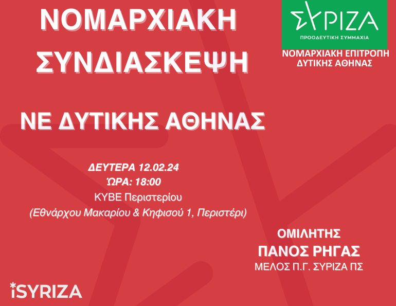 Νομαρχιακή Συνδιάσκεψη ΝΕ Δυτικής Αθήνας