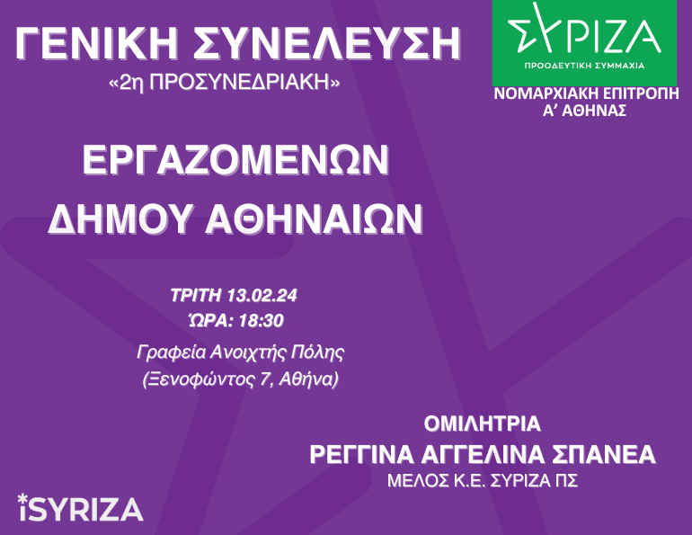 2η Προσυνεδριακή - Εργαζομένων Δήμου Αθηναίων