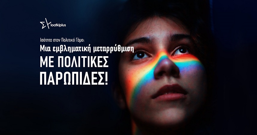 Τμήμα Δικαιωμάτων και Ομάδα ΛΟΑΤΚΙ+ ΣΥΡΙΖΑ-ΠΣ: Ισότητα στον Πολιτικό Γάμο -  Μια εμβληματική μεταρρύθμιση με πολιτικές παρωπίδες