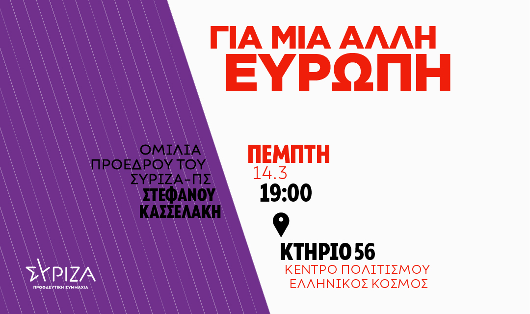 Ομιλία του Προέδρου του ΣΥΡΙΖΑ - Προοδευτική Συμμαχία, Στέφανου Κασσελάκη στην εκδήλωση «Για Μια Άλλη Ευρώπη»