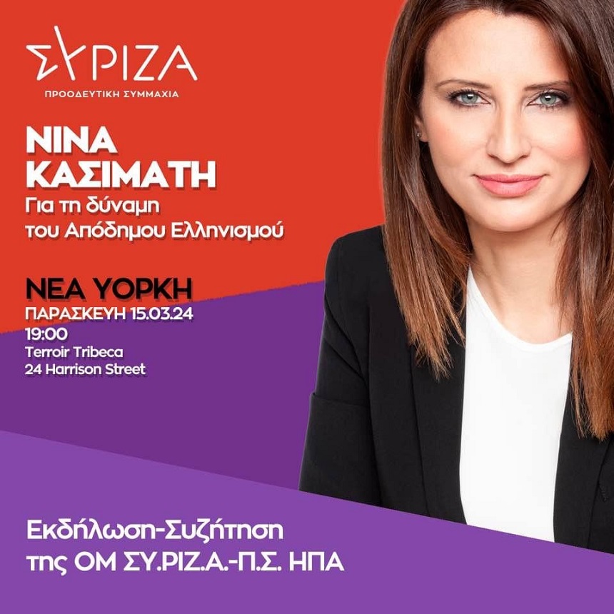 Νίνα Κασιμάτη από Νέα Υόρκη: Η δύναμη του Απόδημου Ελληνισμού στη μάχη των ευρωεκλογών και των εθνικών εκλογών