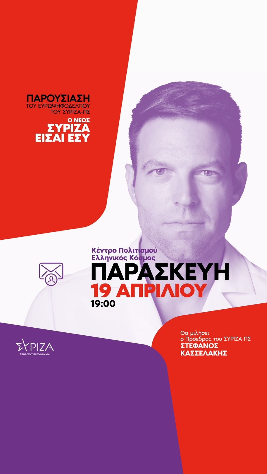 ΣΥΡΙΖΑ - ΠΣ: Την Παρασκευή 19 Απριλίου 2024 και ώρα 7.00 μ.μ., στο Κέντρο Πολιτισμού – Ελληνικός Κόσμος (Πειραιώς 254, Ταύρος), ο Πρόεδρος του ΣΥΡΙΖΑ ΠΣ, Στέφανος Κασσελάκης θα παρουσιάσει το ευρωψηφοδέλτιο του κόμματος