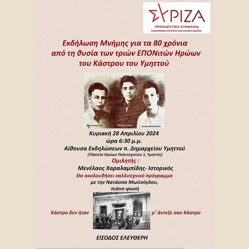 Εκδήλωση της Ν.Ε. Ανατολικής Αθήνας για το Κάστρο του Υμηττού - Κυριακή 28/04, ώρα 18:30 στο Παλαιό Δημαρχείο Υμηττού