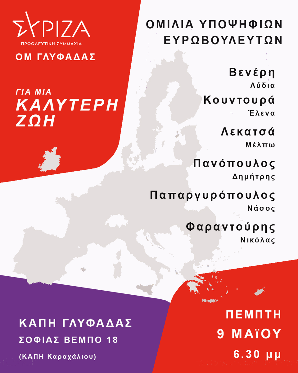 Εκδήλωση του ΣΥΡΙΖΑ ΠΣ Γλυφάδας για τις κοινές προκλήσεις σε Ελλάδα και Ευρώπη και τις προοδευτικές απαντήσεις σε αυτές