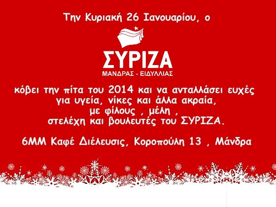 Την Κυριακή 26 Ιανουαρίου, ο ΣΥΡΙΖΑ ΜΑΝΔΡΑΣ ΕΙΔΥΛΛΙΑΣ κόβει την πίττα του 2014...