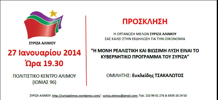 Εκδήλωση ΣΥΡΙΖΑ ΑΛΙΜΟΥ για την οικονομία