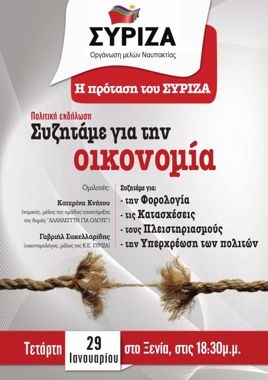 Πολιτική εκδήλωση ΣΥΡΙΖΑ Ναυπακτίας 