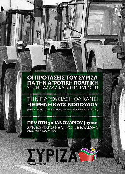 Εκδήλωση Τμήματος Αγροτικής Πολιτικής ΣΥΡΙΖΑ