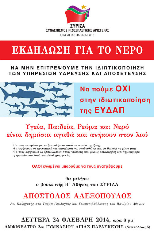 Εκδήλωση ΣΥΡΙΖΑ ΑΓΙΑΣ ΠΑΡΑΣΚΕΥΗΣ: Οχι στην ιδιωτικοποίηση της ΕΥΔΑΠ