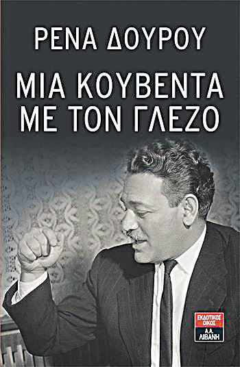 Ανακοίνωση του Γραφείου Τύπου του ΣΥΡΙΖΑ σχετικά με όσα αναπαράχθηκαν στον Τύπο για το βιβλίο «Μια κουβέντα με τον Γλέζο»