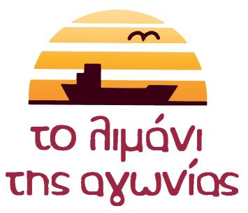 «Το Λιμάνι της Αγωνίας/ Πειραιάς η πόλη μας» - Καταγγελία